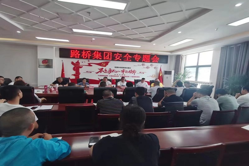 警鐘長(zhǎng)鳴！路橋集團(tuán)安排部署安全隱患排查整治工作